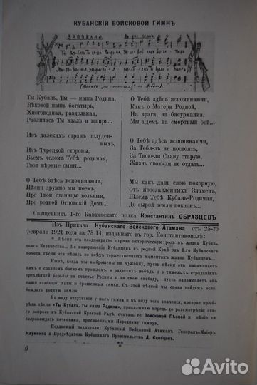 Елисеев Ф.И. История войскового гимна Кубанского К