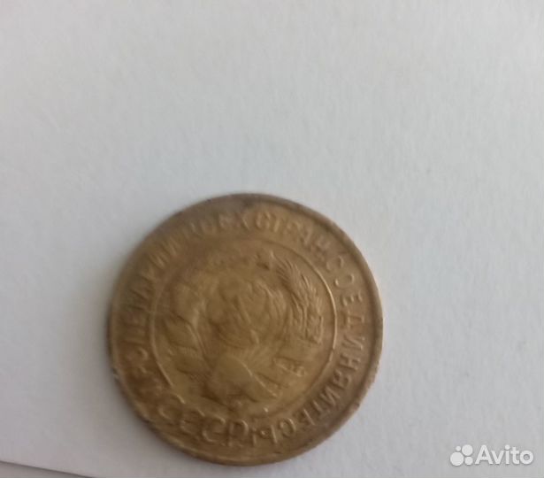 3 копейки 1931