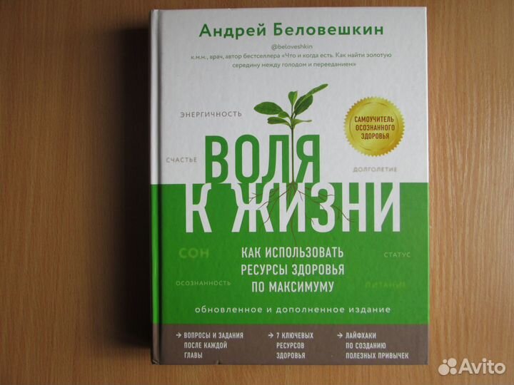 Самоучитель осознанного здоровья. Воля к жизни