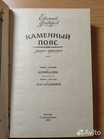 Каменный пояс федоров