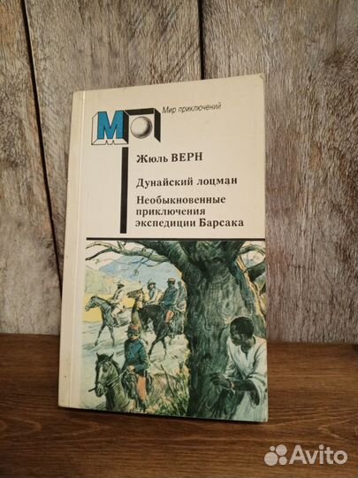 Жюль Верн - Дунайский лоцман