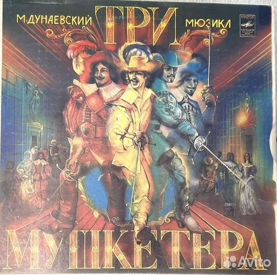 Три мушкетера винил