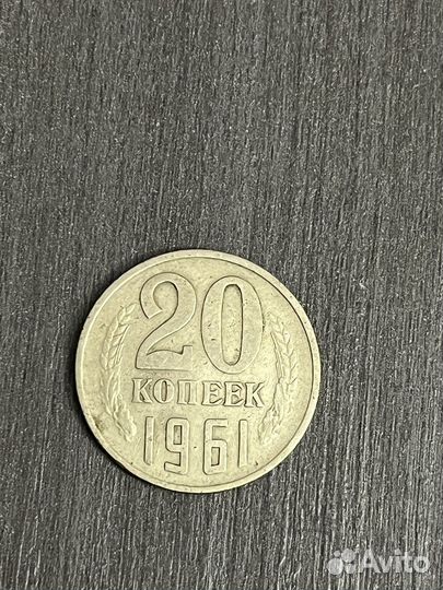 20 копеек 1961