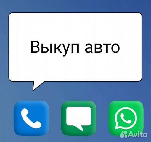 Выкуп авто