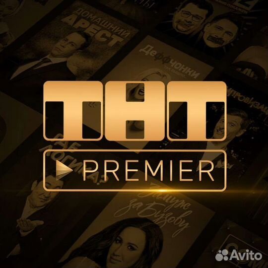Подписка Тнт Премьер (Тнт Premier)