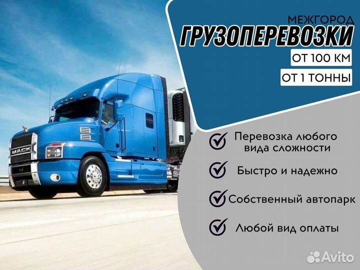 Перевозки грузов Фура 5 10 20 тонн