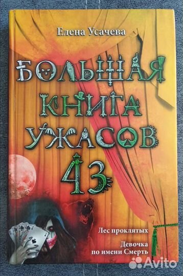 Большая книга ужасов 43 Елена Усачева