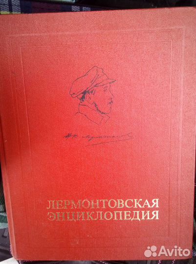 Лермонтовская энциклопедия