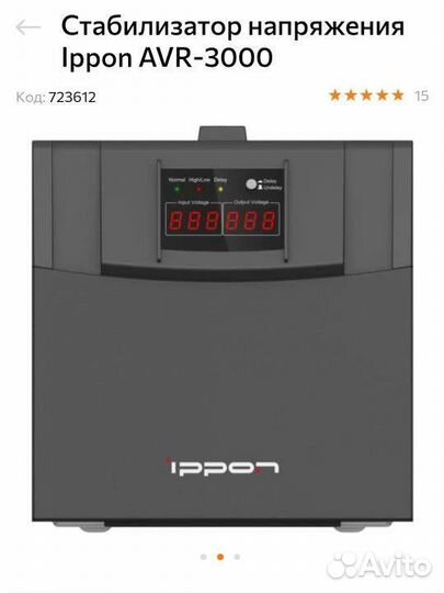 Стабилизатор напряжения ippon AVR-3000