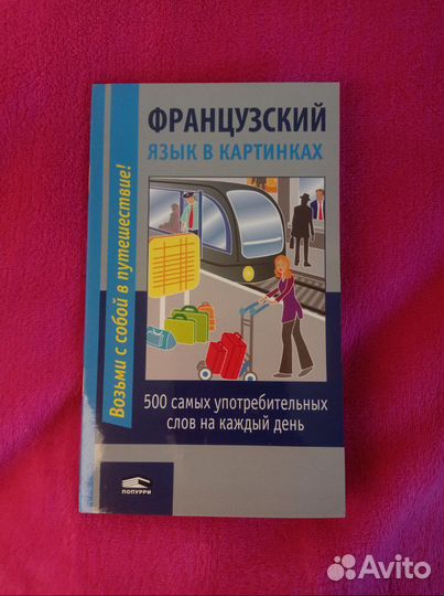 Французский язык в картинках / словарь Лешко, 2012