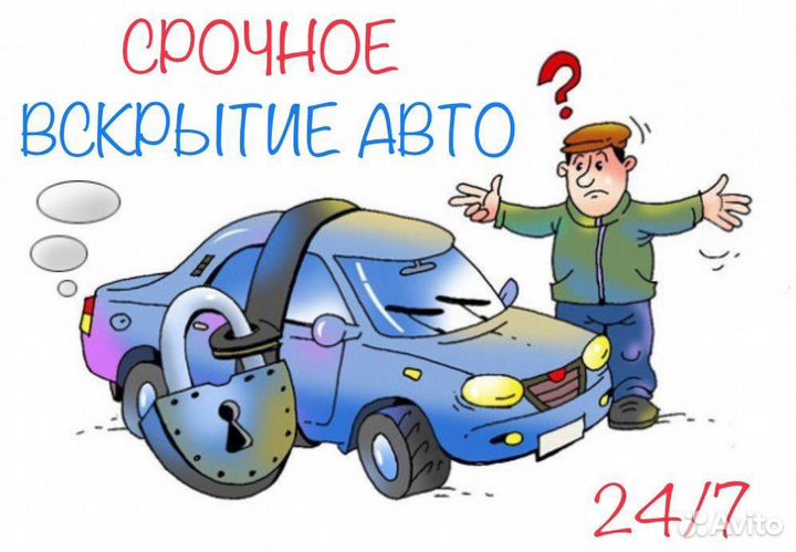 Вскрытие авто,открыть,вскрытие замков,прикурить