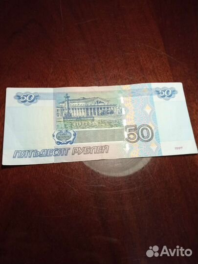 Банкнота 50руб красивый номер 1997г