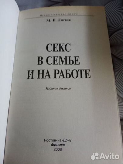 Секс в семье и на работе Литвак М