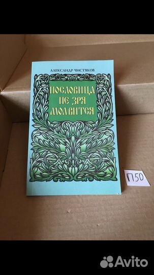 Чистяков А.Ф. - Пословица не зря молвится