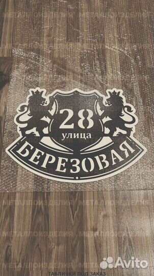 Адресная табличка из металла