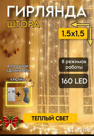 Гирлянда-штора