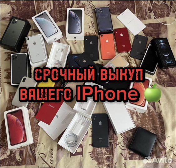 Выкуп iPhone