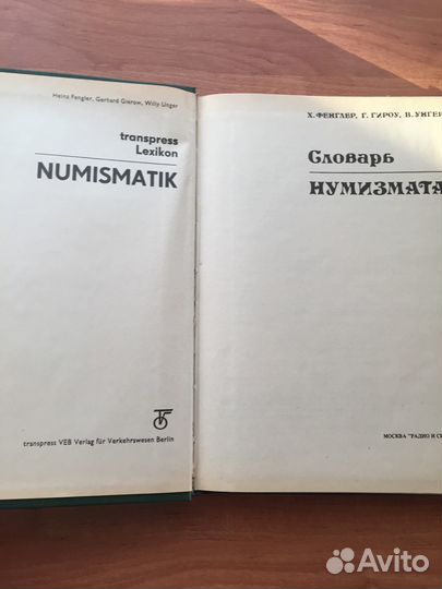 Словарь нумизмата