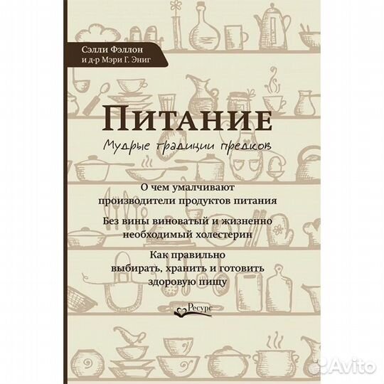 Сэлли Фэллон «питание. мудрые традиции предков»