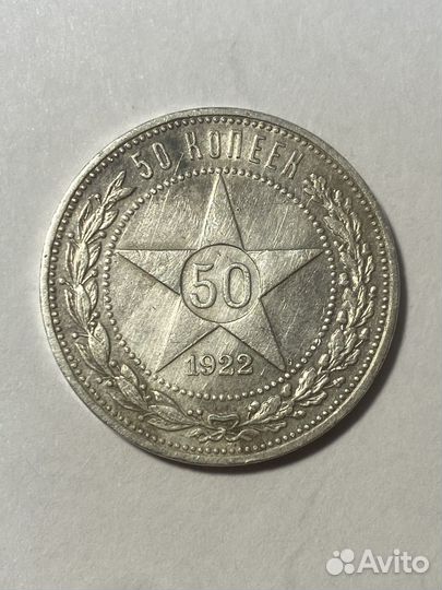 Монета полтинник 1922 СССР
