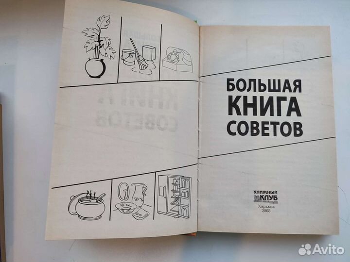 Большая книга советов