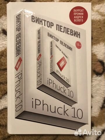 Виктор Пелевин «iPhuck 10»