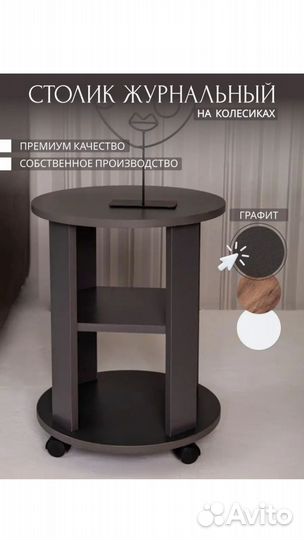 Журнальный столик на колесах круглый