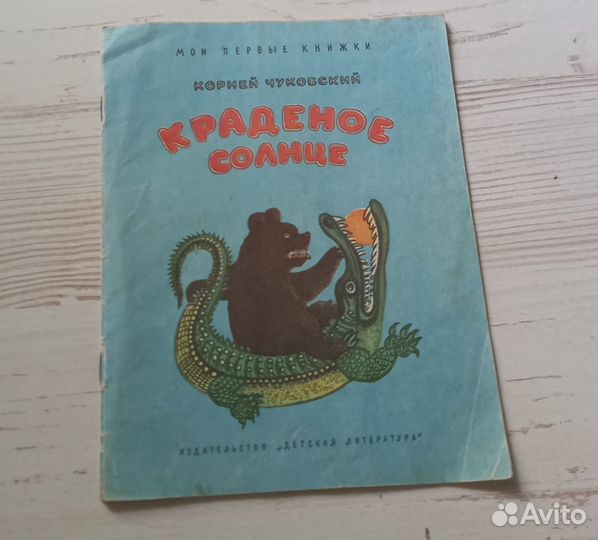 Книга Корней Чуковский. Краденое солнце