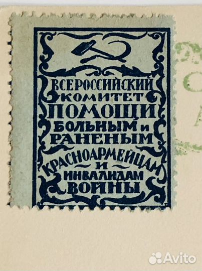 Открытка, почтовая карточка с маркой 1922 год