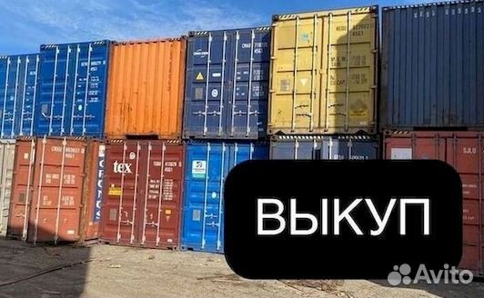 Морские контейнеры 10 тонн 20,40 футов