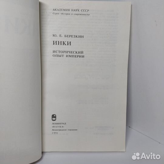 Инки. Исторический опыт империи Березкин Юрий Евге