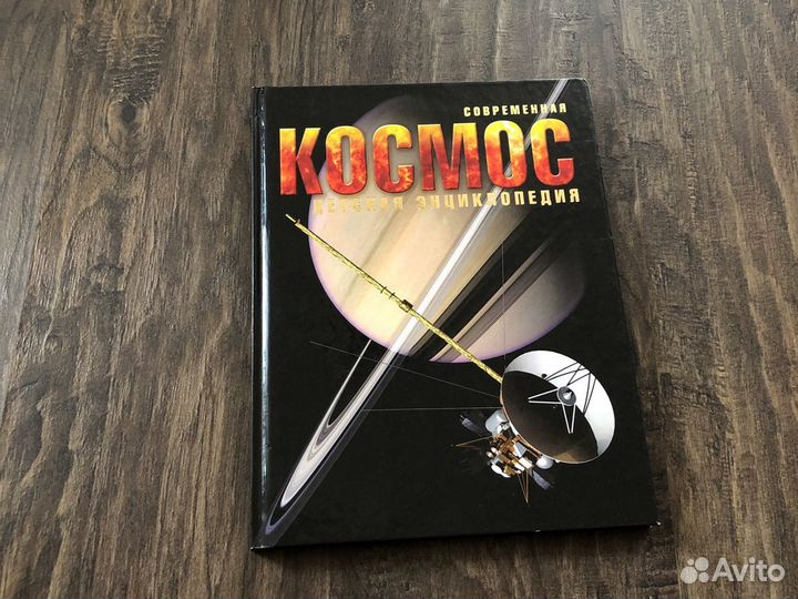 Книга «Детская энциклопедия. Космос»