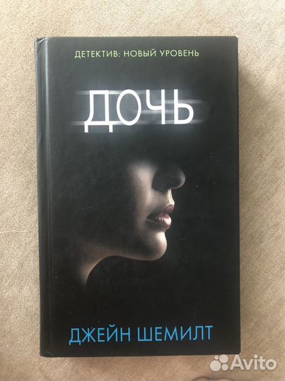 Книга дочь. Джейн Шемилт 