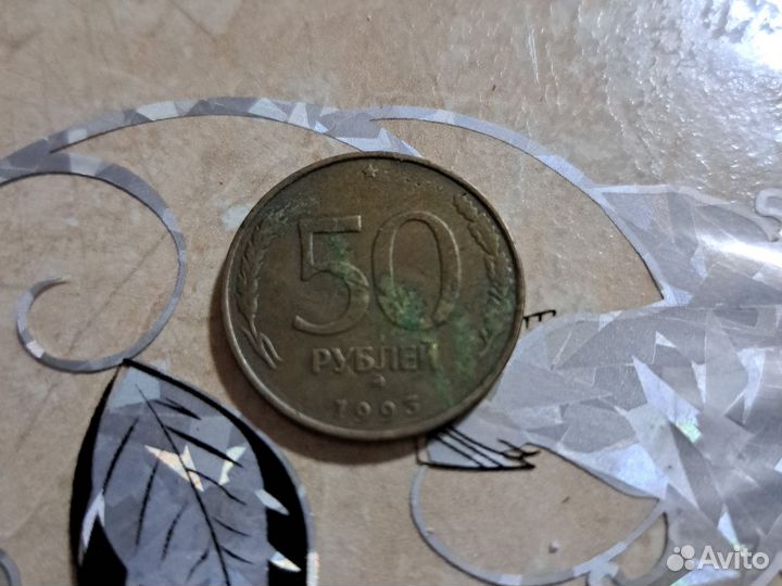 Монета 50 рубле 1993 года