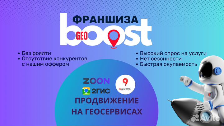 Франшиза GeoBoost - продвижение на геосервисах