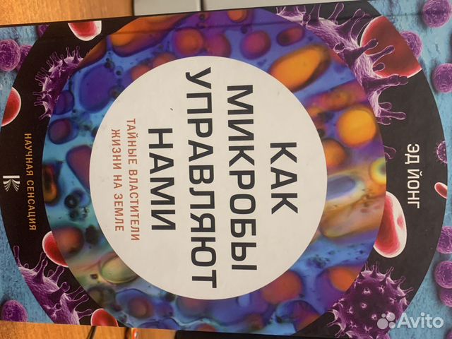 Эд Йонг «Как микробы управляют нами»
