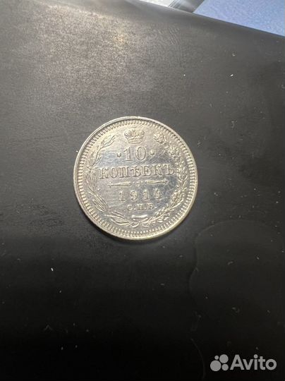 10 копеек 1914