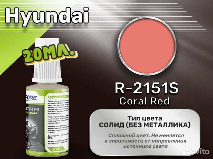 Подкраска Luxfore (Hyundai R-2151S Coral Red)