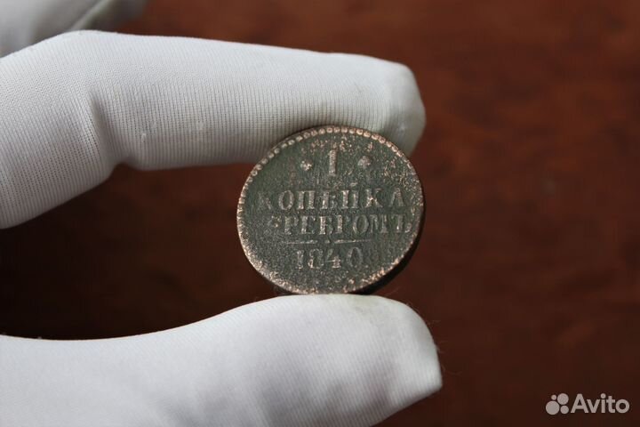 1 Копейка серебром 1840 Николай I в Твери