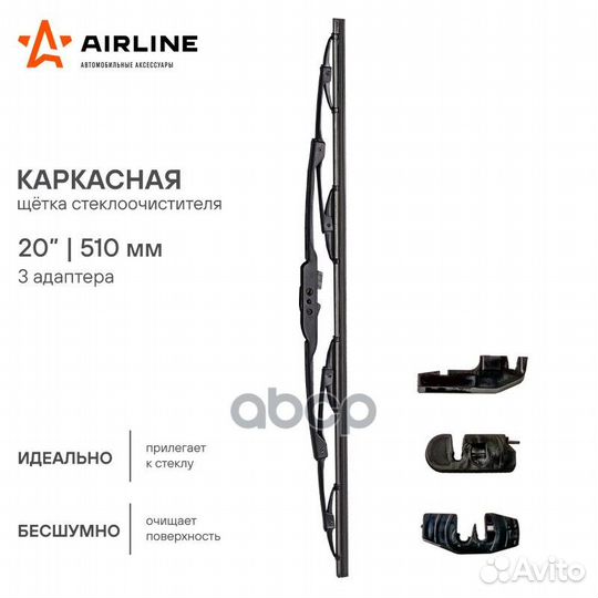 Щетка стеклоочистителя AWB-K-510 airline