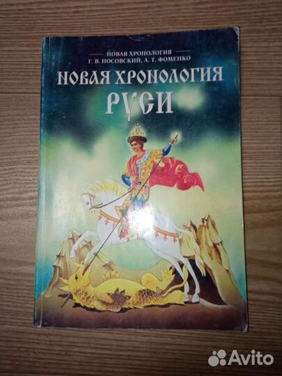Г. В. Носовский, Фоменко. Новая хронология Руси