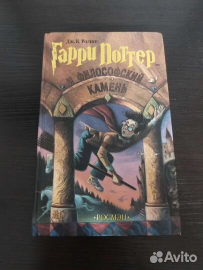 Книга Гарри Поттер и философский камень