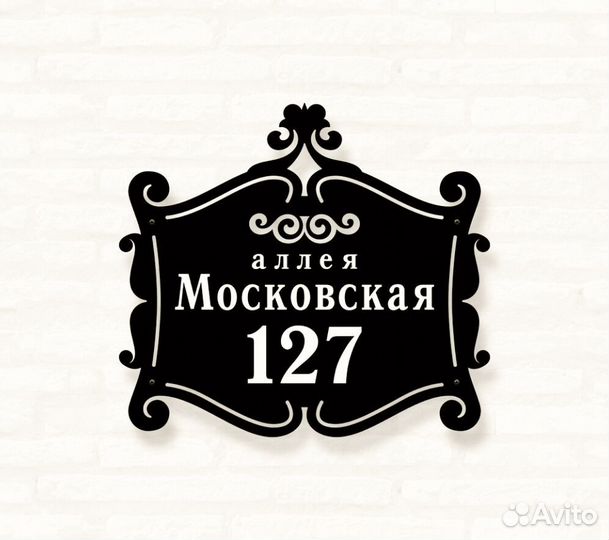 Стильная адресная табличка