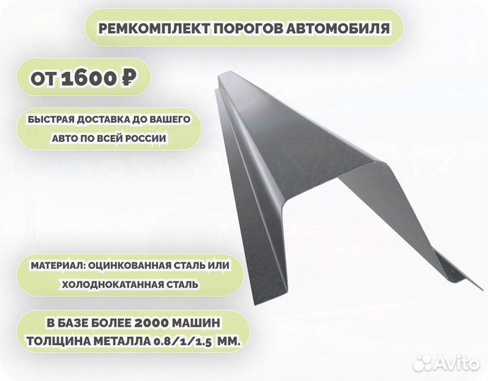 Порог ремонтный на любое авто (ремкомплект)