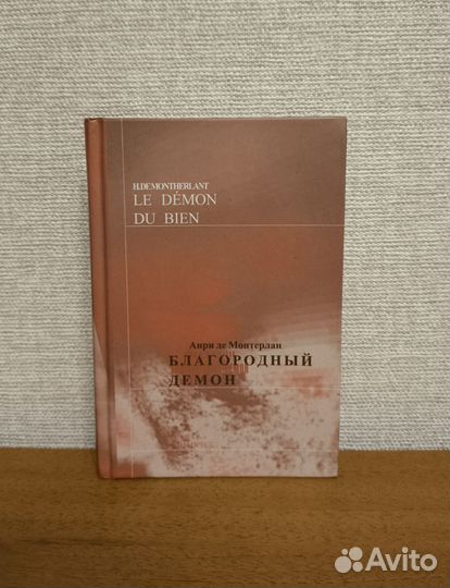 Анри де Монтерлан. Благородный демон