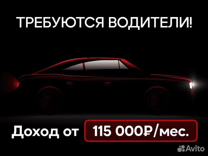 Водитель в Яндекс на личном авто
