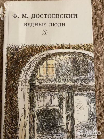 Ф. М. Достоевский Бедные люди