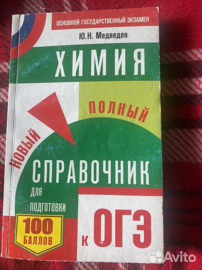 Химия. Подготовка к огэ