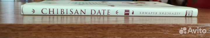 Манга Chibisan Date Моменты жизни, том 1