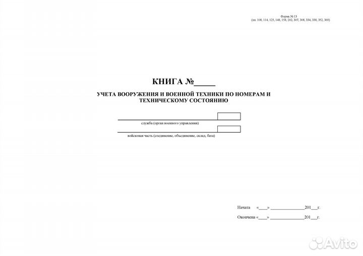 Книга учета вооружения и военной техн.Ф. 13/100 л